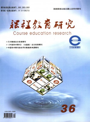 課程教育研究雜志訂閱